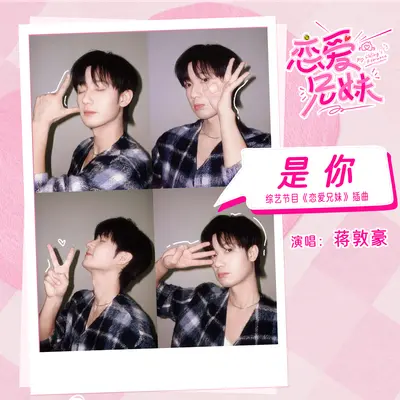 是你（综艺节目《恋爱兄妹》插曲）封面