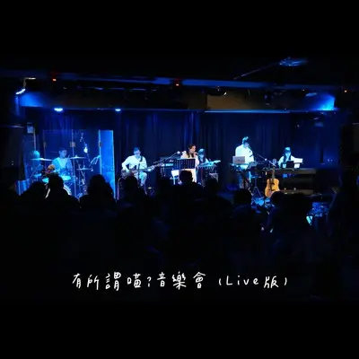 一杯冰茶 (Live 版)封面