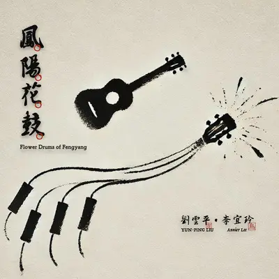 凤阳花鼓封面