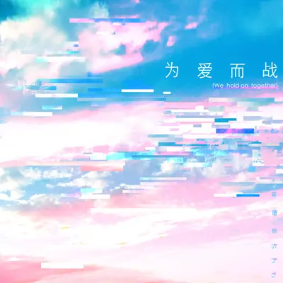为爱而战封面