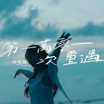 第一万零一次重遇封面