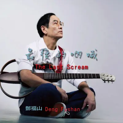 最后的吶喊封面