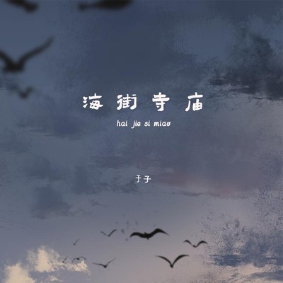 海街寺庙 - 于子封面