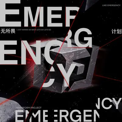 无所畏计划（Emergency）封面