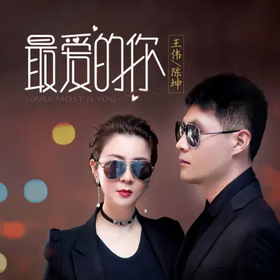 最爱的你封面
