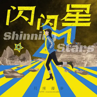 闪闪星(沦陷女声)封面