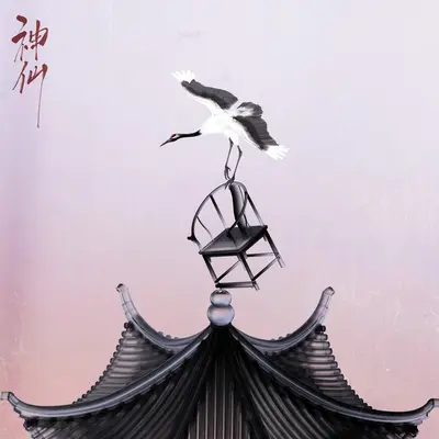 神仙封面