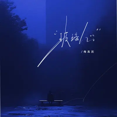 玻璃心封面