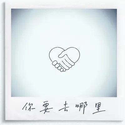 你要去哪里 - Luna雪苡封面
