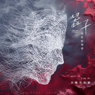 蠢蠢欲动封面
