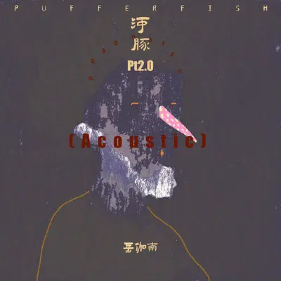 河豚 Pt2.0 (Acoustic伴奏)封面