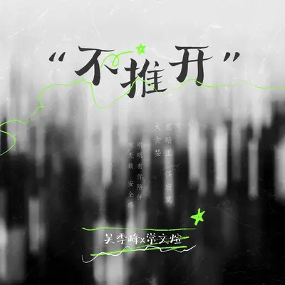 不推开封面