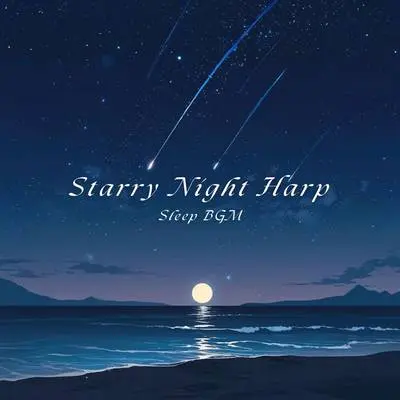 永夜星河 - 微笑旋律睡眠音乐封面