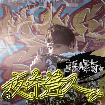 离不开你封面