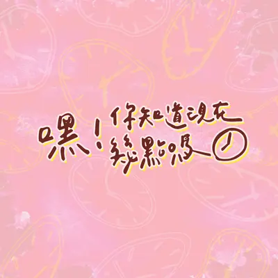 嘿，你知道现在几点吗？（2022台大毕业歌）（Instrumental）封面