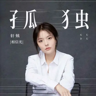 孤独(伴奏)封面