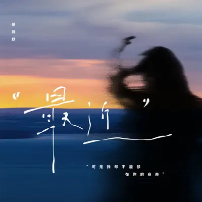 最近 (可是我却不能够在你的身旁)封面
