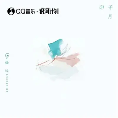 借过 (盛夏版)封面