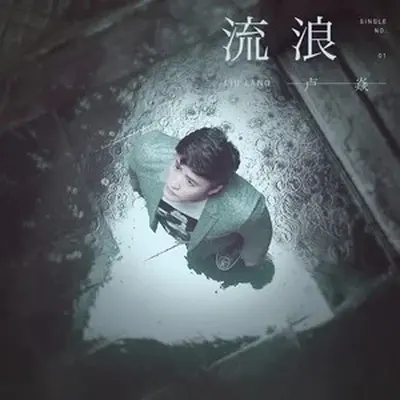 流浪封面