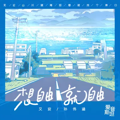 想自由就自由封面