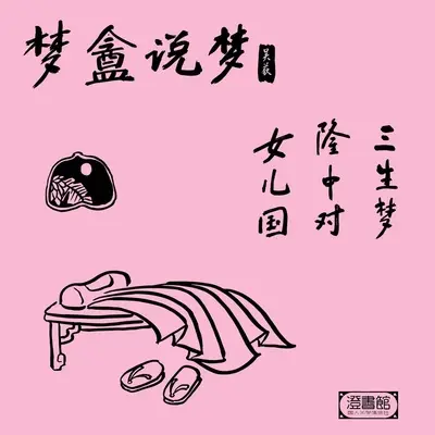 隆中对 刘玄德请贤出山 吴老师故弄玄虚封面