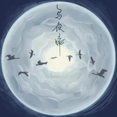乌夜啼 · 何人似我歌明月 - 刘奕忻 / EMOTION JAR封面
