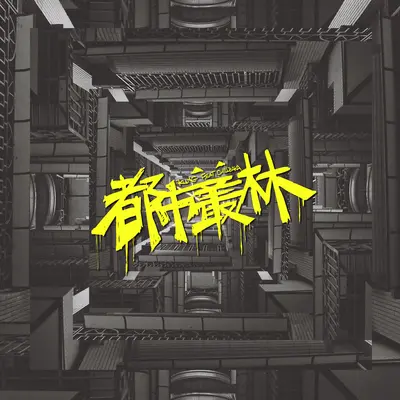 都市丛林 (ft.CHILLBAKA)封面