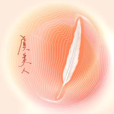 虞美人 · 月似樱桃小封面
