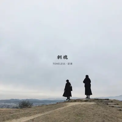 刺槐 (feat.还潮)封面