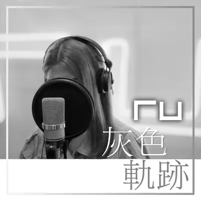 RU 灰色轨迹(尾奏版)封面
