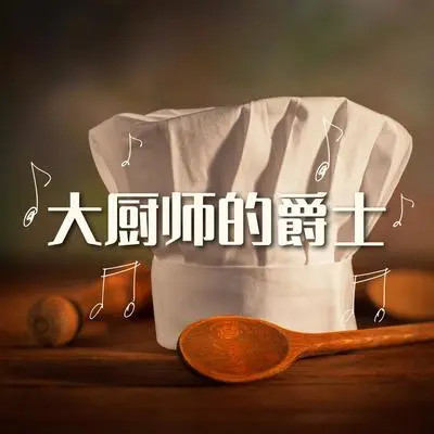 爵士乐封面