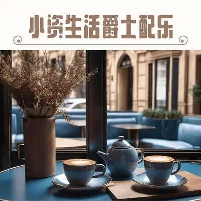 午夜爵士电台封面
