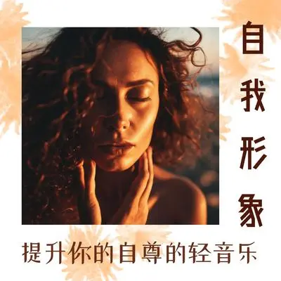 轻音乐 - 治愈系音乐大师封面