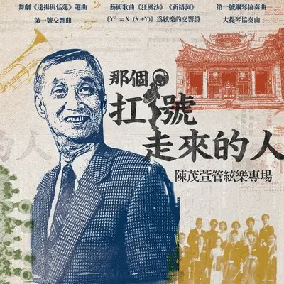 第一号交响曲第三乐章 - 陈茂萱封面