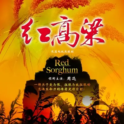 九儿(胡莎莎版)(电视剧《红高粱》片尾曲)封面