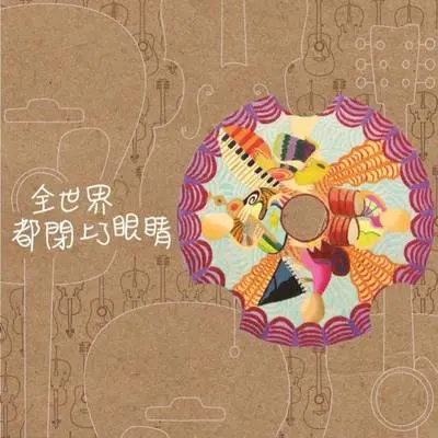有没有 - OK绷封面
