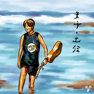 兰天屿海封面