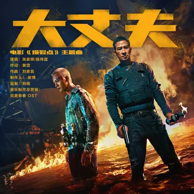 《大丈夫》（电影《爆裂点》主题曲）封面