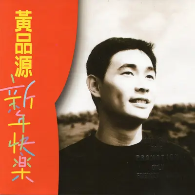 一去不回的人 - 黄品源封面