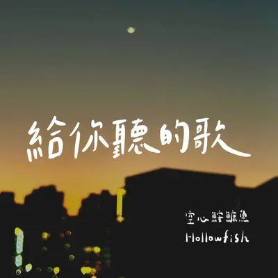 给你听的歌封面