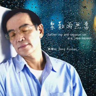 聚散两无常 - 邓福山封面