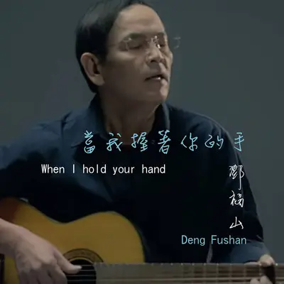 当我握著你的手封面