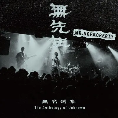 杀死无法适应社会的人（2017 Mix）封面