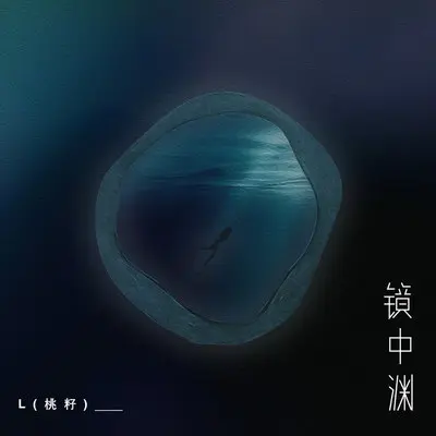 镜中渊封面