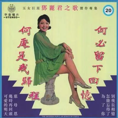 为了你 - 邓丽君封面