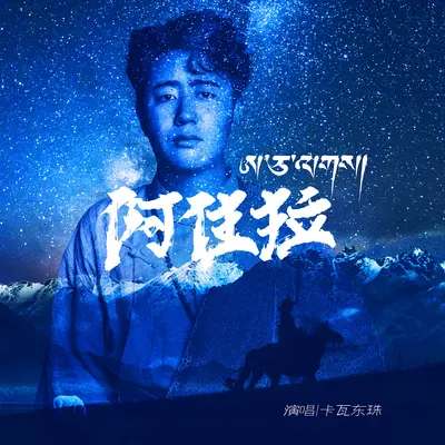 阿佳拉（伴奏）封面