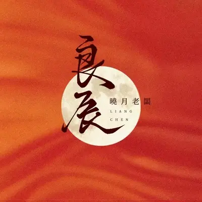良辰封面