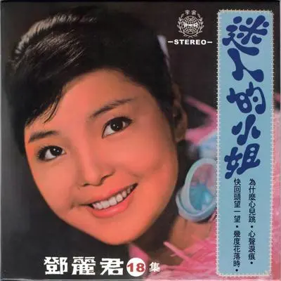 快回头望一望 - 邓丽君封面