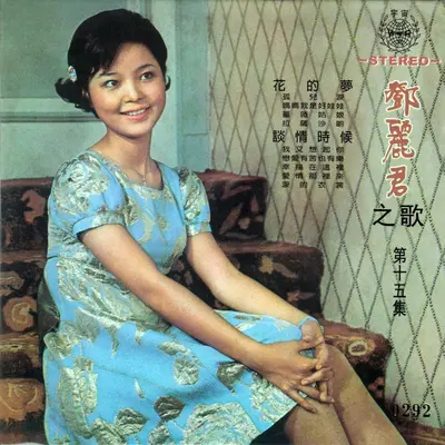 孤儿泪 - 邓丽君封面