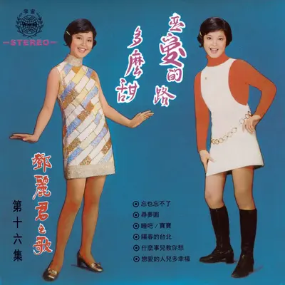 睡吧宝宝 - 邓丽君封面